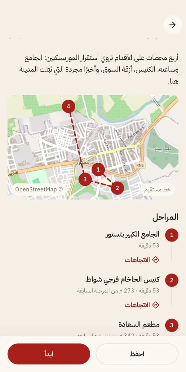 لقطة من تطبيق Guid'Up: مسار على الأقدام في تستور