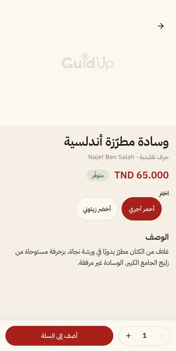 لقطة من تطبيق Guid'Up: صفحة وسادة مطرّزة